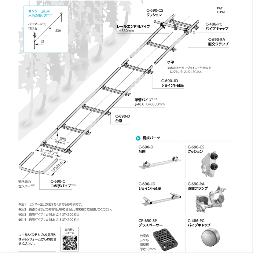 690-system 温湯管式レールシステム
