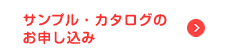 サンプル・カタログのお申し込み