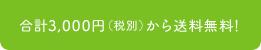 合計3,000円（税別）から送料無料！