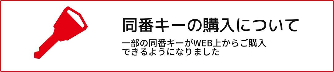 同番キーの購入についてのバナー