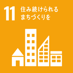 11 住み続けられるまちづくりｗ