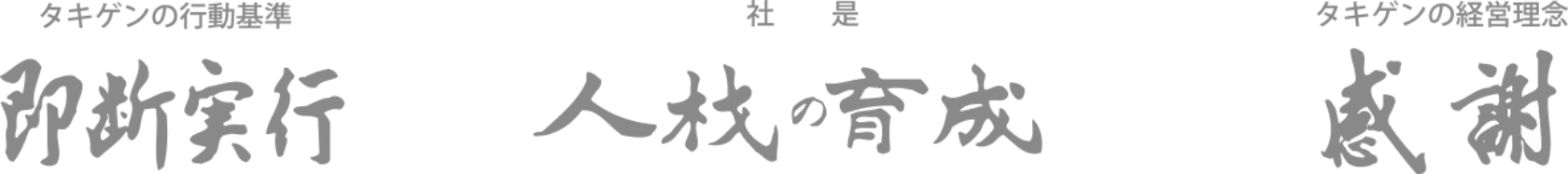 タキゲンの行動基準 社是 タキゲンの経営理念