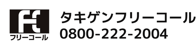 タキゲンフリーコール 0800-222-2004