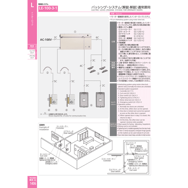 LE-100-3-1 パッシング・システム（解錠-解錠）通常扉用