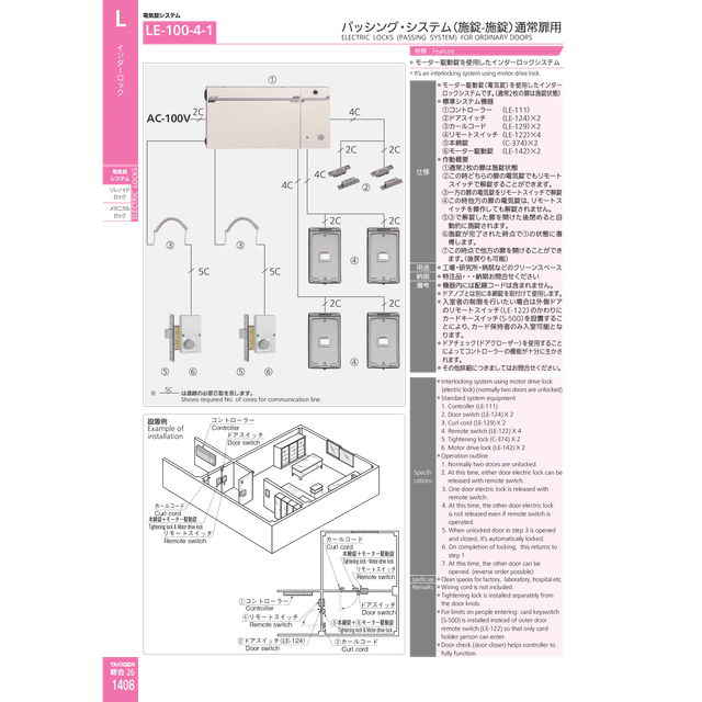 LE-100-4-1 パッシング・システム（施錠-施錠）通常扉用