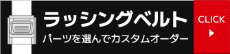 ラッシングベルトのカスタムオーダー