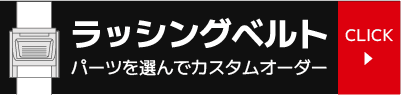 ラッシングベルトのカスタムオーダー