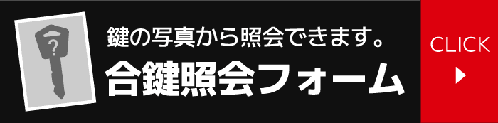 合鍵照会フォーム