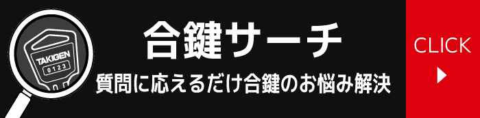 合鍵サーチ