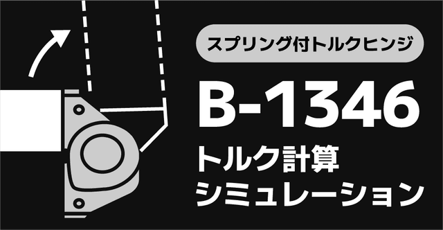 スプリング付トルクヒンジ B-1346 トルク計算ツール
