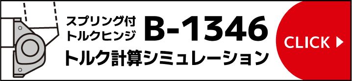 スプリング付トルクヒンジ B-1346 トルク計算ツール