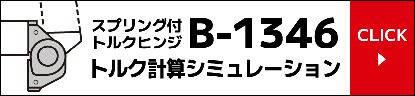 スプリング付トルクヒンジ B-1346 トルク計算ツール