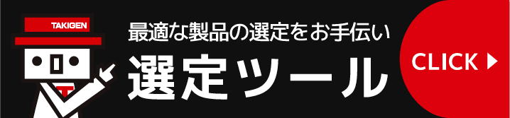 トルクヒンジ選定ツール