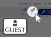 【リニューアル】注文方法【ゲスト】