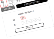 【リニューアル】CADデータのダウンロード方法