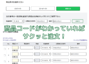 【リニューアル】クイックオーダー 一括入力編【会員】
