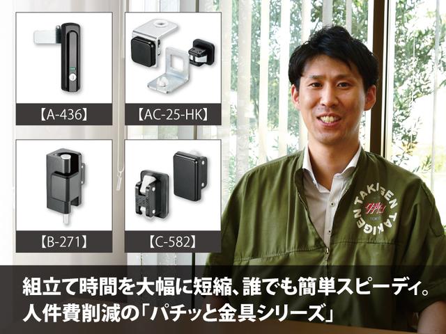 組立て時間を大幅に短縮、誰でも簡単スピーディ。人件費削減の「パチッと金具シリーズ」 | 「タキレポ」産業用金物・工業用金物の「タキゲン」が発信するメディア