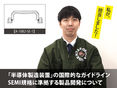 「半導体製造装置」の国際的なガイドライン SEMI規格に準拠する製品開発について