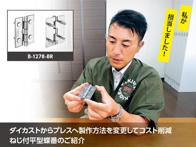 ダイカストからプレスへ製作方法を変更してコスト削減 ねじ付平型蝶番のご紹介