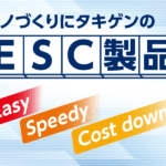 タキゲンの簡単施工シリーズ