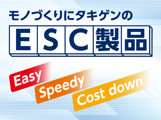 タキゲンの簡単施工シリーズ | 「タキレポ」産業用金物・工業用金物の「タキゲン」が発信するメディア