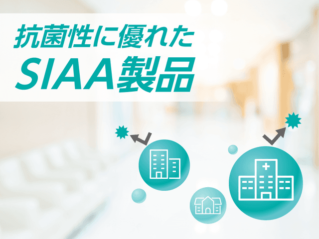 不安な時代に解決策を。タキゲンは抗菌性に優れたSIAA製品をご提案します。 | 「タキレポ」産業用金物・工業用金物の「タキゲン」が発信するメディア