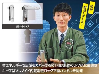 省エネルギーで広域をカバーするIoT向け無線のLPWAに最適なキープ型ソレノイド内蔵電磁ロック平面ハンドルを開発