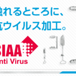 触れるところに、抗ウイルス加工。