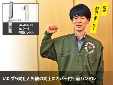 いたずら防止と外観の向上にカバー付平面ハンドル