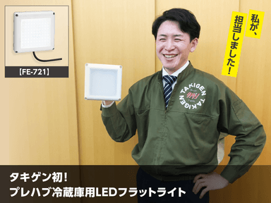 タキゲン初!プレハブ冷蔵庫用LEDフラットライト