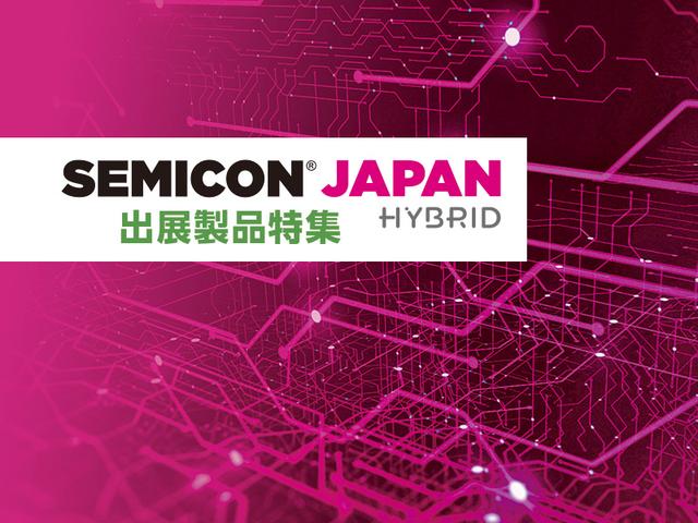 SEMICON JAPAN HYBRID 出展製品特集 | 「タキレポ」産業用金物・工業用金物の「タキゲン」が発信するメディア