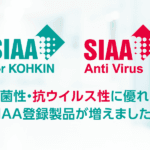 抗菌性・抗ウイルス性に優れた SIAA登録製品が増えました。