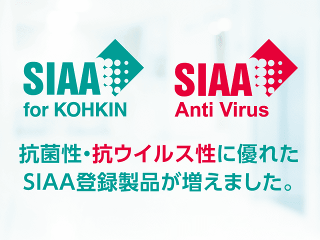 抗菌性・抗ウイルス性に優れた SIAA登録製品が増えました。 | 「タキレポ」産業用金物・工業用金物の「タキゲン」が発信するメディア