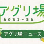 アグリ場ニュース