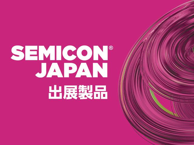 SEMICON Japan 2022出展製品のご紹介 | 「タキレポ」産業用金物・工業用金物の「タキゲン」が発信するメディア