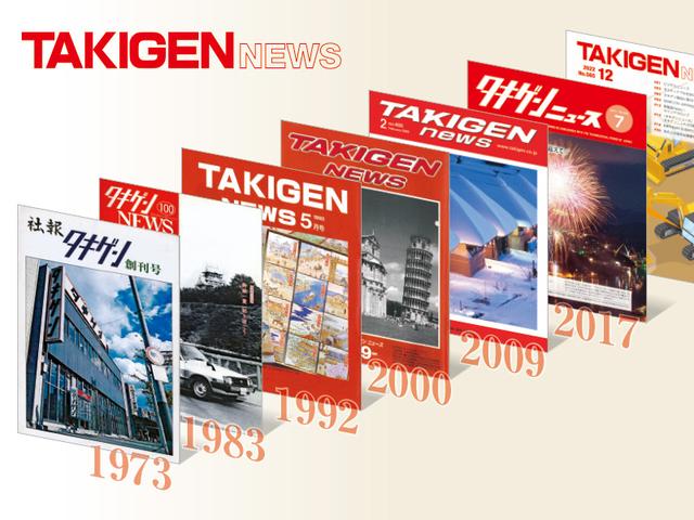 『タキゲンニュース』装い新たに季刊誌へ | 「タキレポ」産業用金物・工業用金物の「タキゲン」が発信するメディア