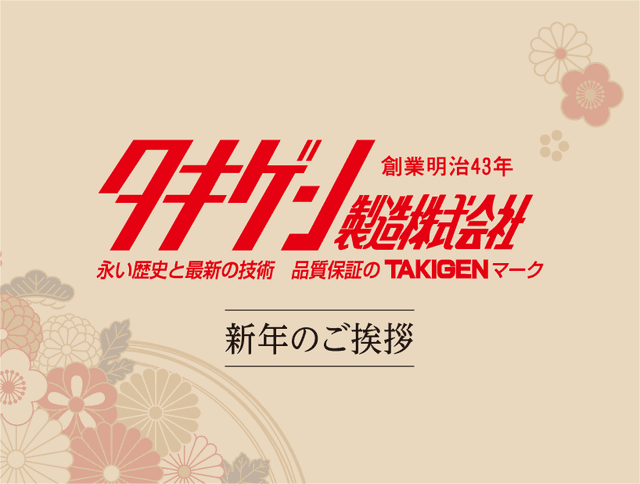 新年のご挨拶 | 「タキレポ」産業用金物・工業用金物の「タキゲン」が発信するメディア