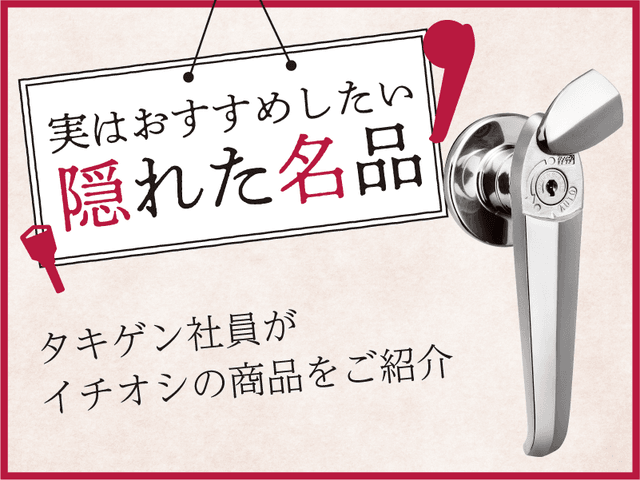 ステンレスオートロック防水ハンドル | 「タキレポ」産業用金物・工業用金物の「タキゲン」が発信するメディア