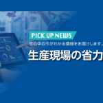 生産現場の省力化