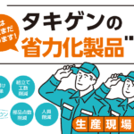 タキゲンの省力化製品