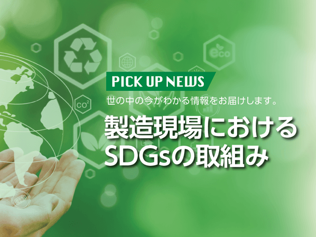 製造現場におけるSDGsの取組み | 「タキレポ」産業用金物・工業用金物の「タキゲン」が発信するメディア
