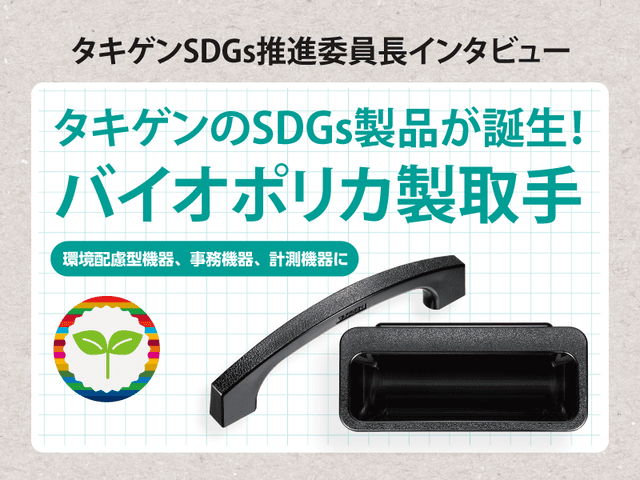 タキゲンのSDGs配慮製品が誕生！バイオポリカ製取手 | 「タキレポ」産業用金物・工業用金物の「タキゲン」が発信するメディア