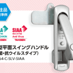 特注品開発事例 抗菌・抗ウイルスタイプの薄型平⾯スイングハンドル