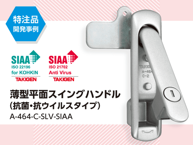 特注品開発事例 抗菌・抗ウイルスタイプの薄型平⾯スイングハンドル | 「タキレポ」産業用金物・工業用金物の「タキゲン」が発信するメディア