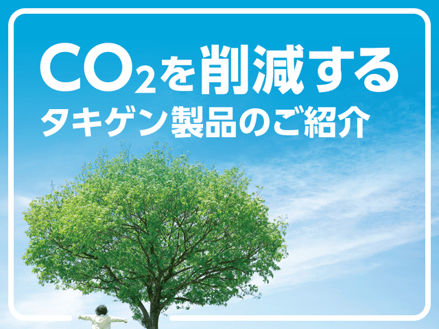 CO2を削減するタキゲン製品のご紹介 | 「タキレポ」産業用金物・工業用金物の「タキゲン」が発信するメディア