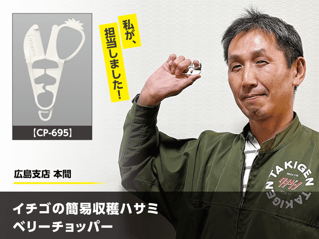 観光農園様向けに開発したイチゴ狩り用の使い捨て簡易収穫ハサミ | 「タキレポ」産業用金物・工業用金物の「タキゲン」が発信するメディア