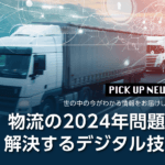 物流の2024年問題を解決するデジタル技術