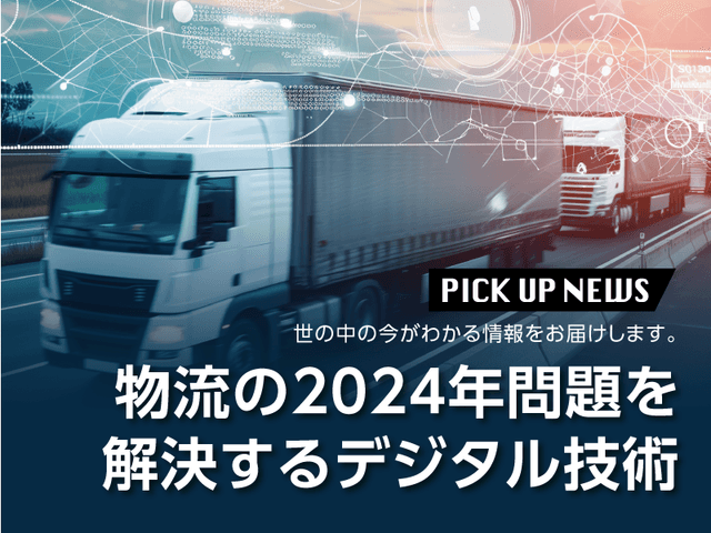 物流の2024年問題を解決するデジタル技術 | 「タキレポ」産業用金物・工業用金物の「タキゲン」が発信するメディア