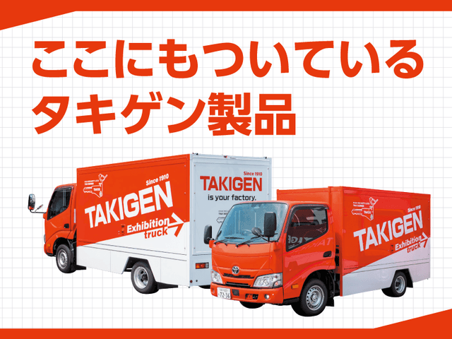 ここにもついているタキゲン製品【展示トラック】 | 「タキレポ」産業用金物・工業用金物の「タキゲン」が発信するメディア