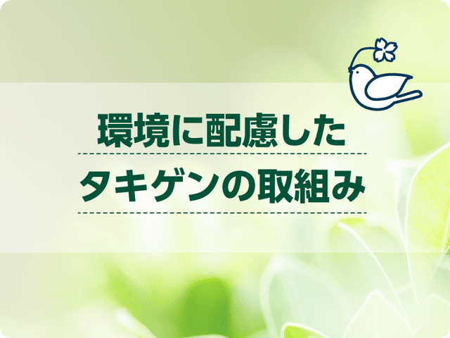 バイオプラスチックで製品創り | 「タキレポ」産業用金物・工業用金物の「タキゲン」が発信するメディア